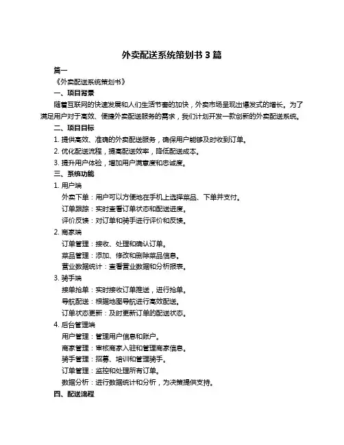 外卖配送系统策划书3篇