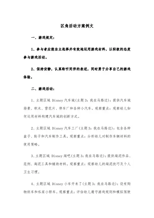 区角活动方案例文（六篇）