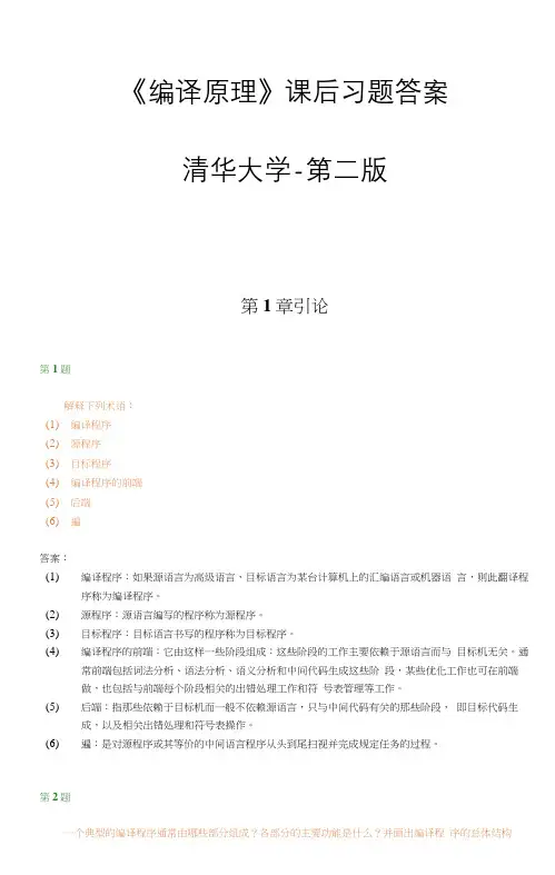 精品 课后习题及参考答案-《编译原理》课后习题答案-清华大学-第二版