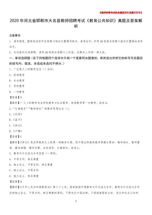 2020年河北省邯郸市大名县教师招聘考试《教育公共知识》真题及答案解析