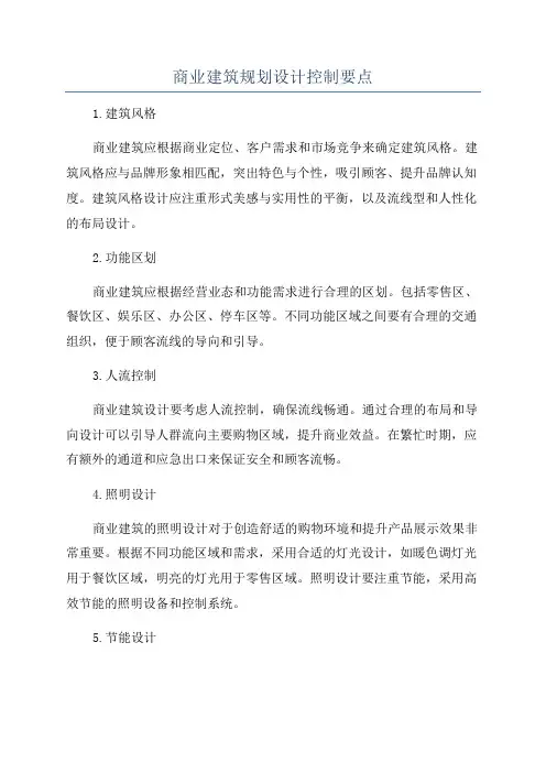 商业建筑规划设计控制要点
