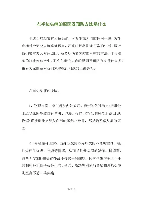 左半边头痛的原因及预防方法是什么