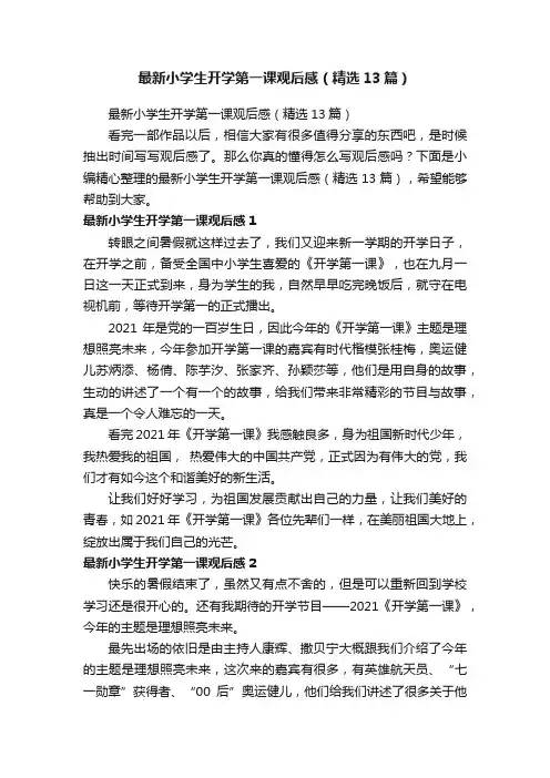 最新小学生开学第一课观后感（精选13篇）