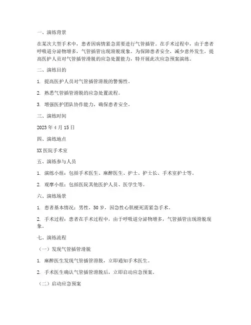 气管插管滑脱的应急预案演练