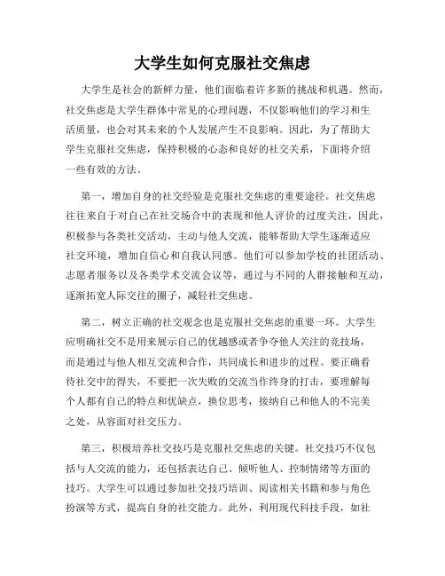 大学生如何克服社交焦虑