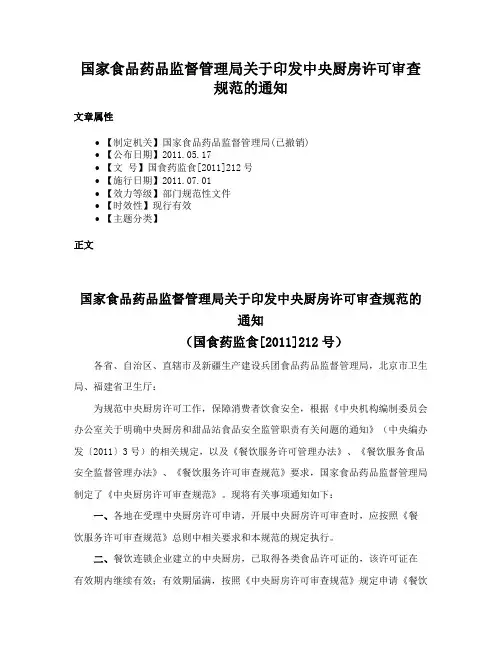 国家食品药品监督管理局关于印发中央厨房许可审查规范的通知