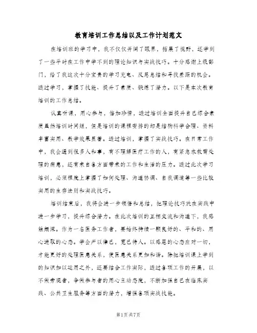 教育培训工作总结以及工作计划范文(三篇)