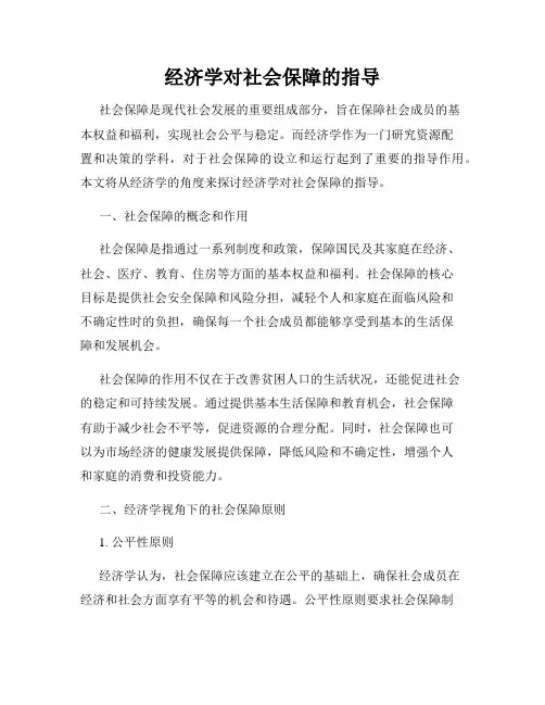 经济学对社会保障的指导