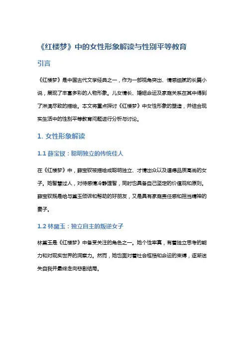 《红楼梦》中的女性形象解读与性别平等教育