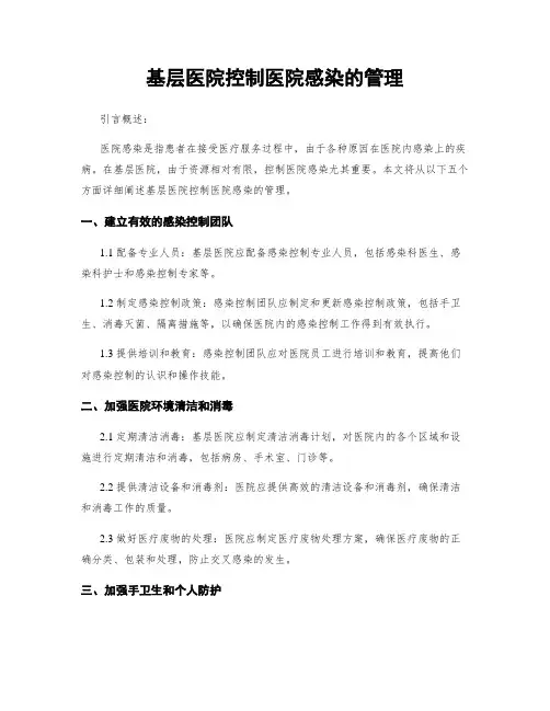 基层医院控制医院感染的管理