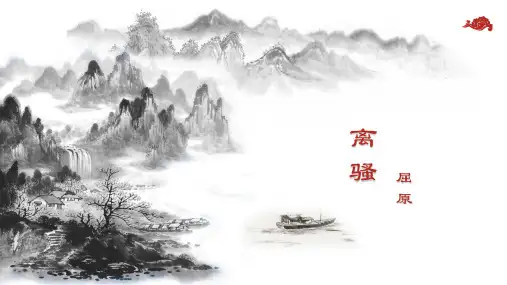 1.2《离骚(节选)》课件(1)统编版高中语文选择性必修下册
