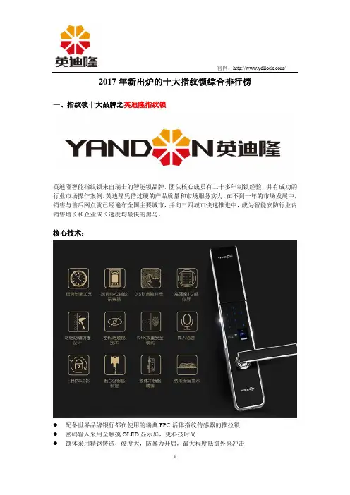 2017年新出炉的十大指纹锁综合排行榜