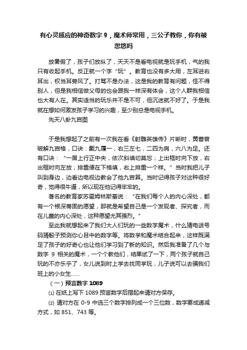 有心灵感应的神奇数字9，魔术师常用，三公子教你，你有被忽悠吗