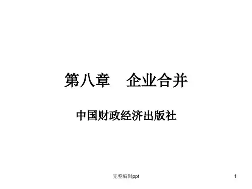 高财第八章企业合并ppt课件