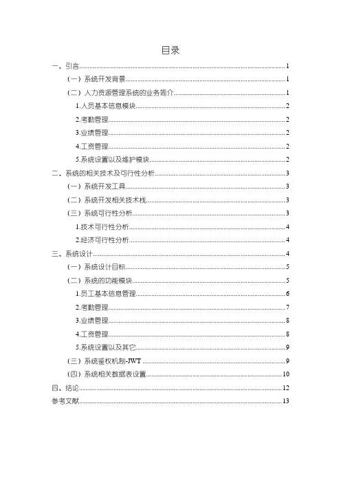 【人力资源管理系统的设计与开发6500字(论文)】