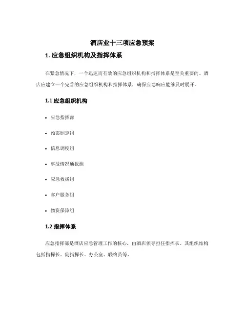 酒店业十三项应急预案