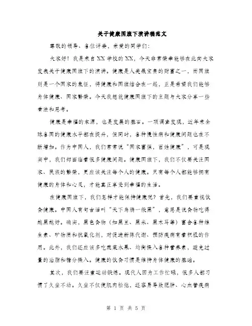 关于健康国旗下演讲稿范文（二篇）