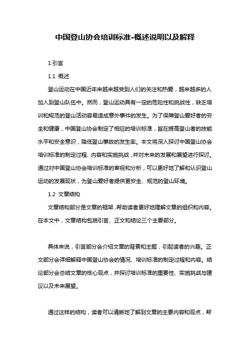 中国登山协会培训标准-概述说明以及解释