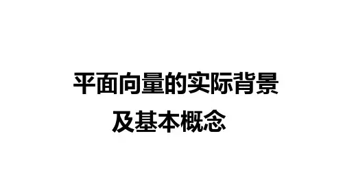 平面向量的实际背景及基本概念 课件