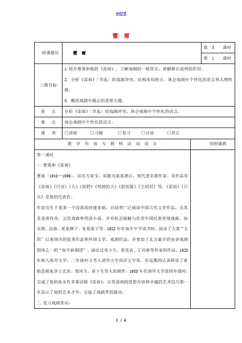 高中语文 2 雷雨(第1课时)教案 新人教版必修4-新人教版高一必修4语文教案