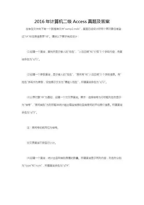 2016年计算机二级Access真题及答案