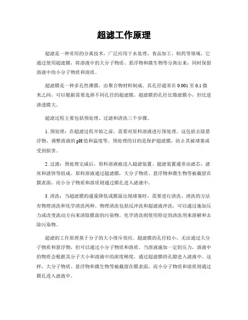 超滤工作原理