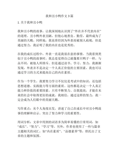 我和丑小鸭作文3篇