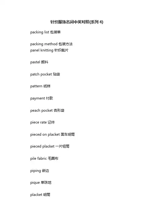 针织服饰名词中英对照（系列4）