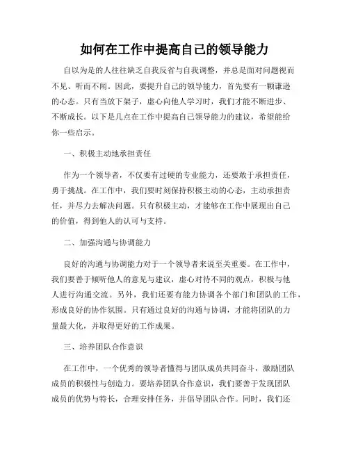 如何在工作中提高自己的领导能力