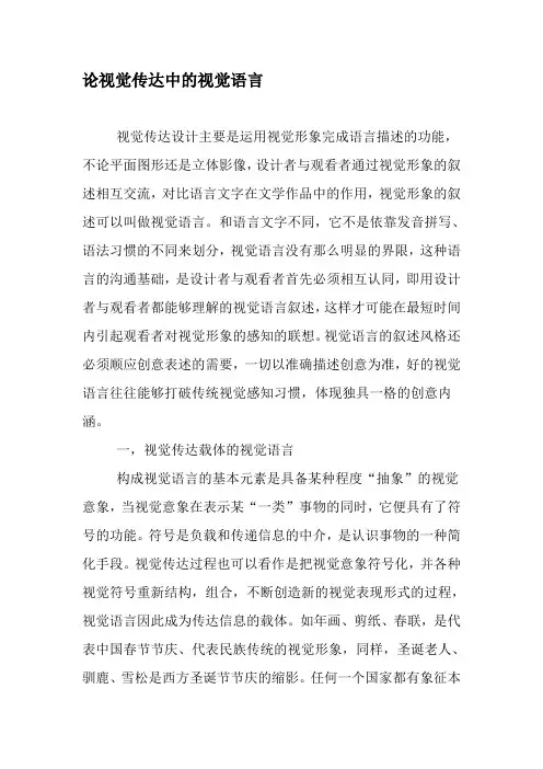 论视觉传达中的视觉语言-最新年精选文档