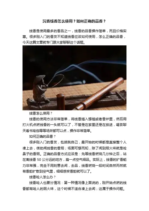 沉香线香怎么使用？如何正确的品香？