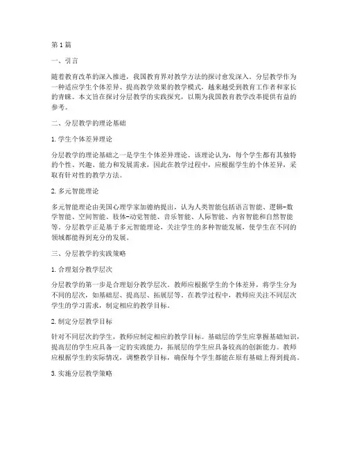 分层教学的实践探究(3篇)