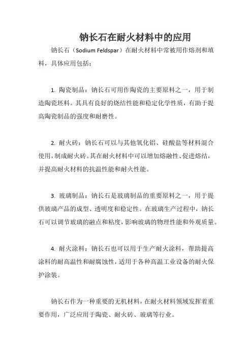 钠长石在耐火材料中的应用