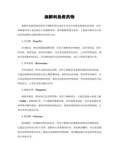麻醉科急救药物