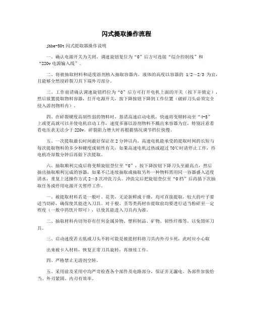 闪式提取操作流程
