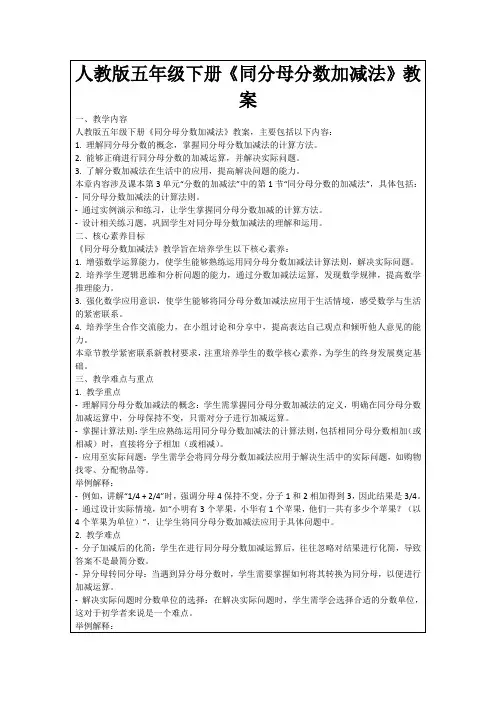 人教版五年级下册《同分母分数加减法》教案