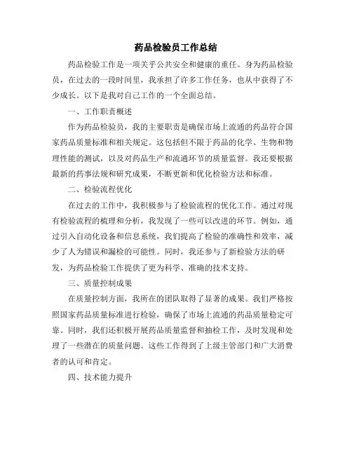 药品检验员工作总结