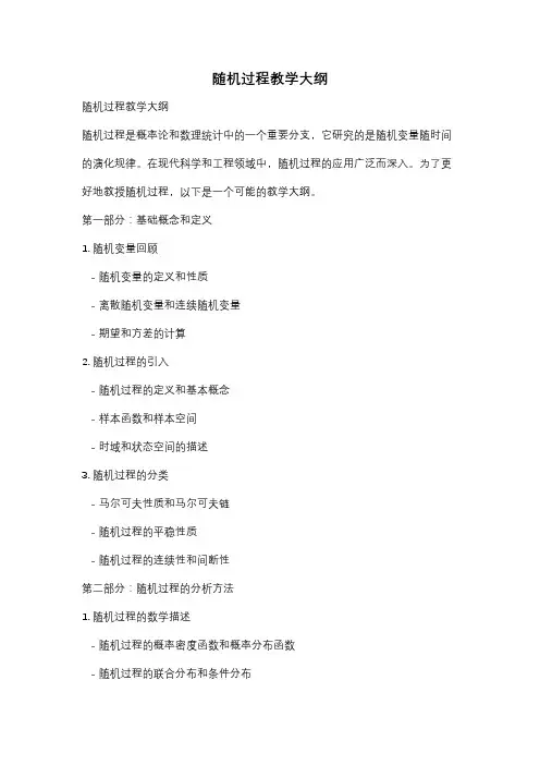 随机过程教学大纲
