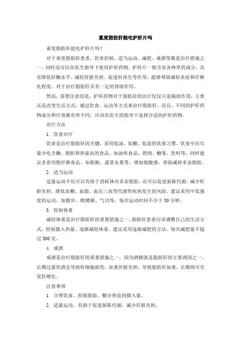 重度脂肪肝能吃护肝片吗[001]