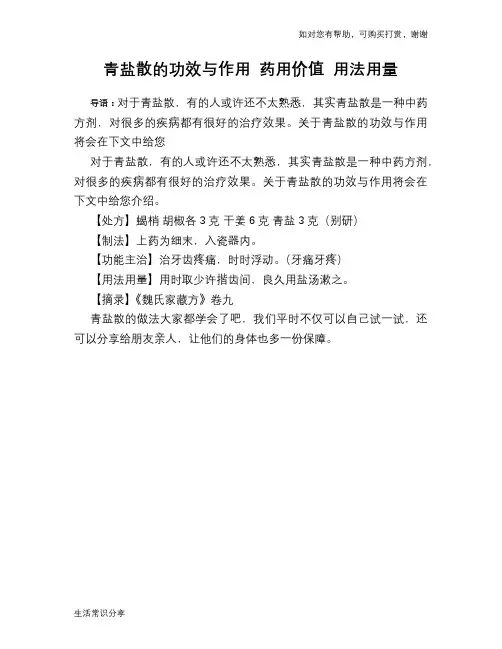 青盐散的功效与作用 药用价值 用法用量