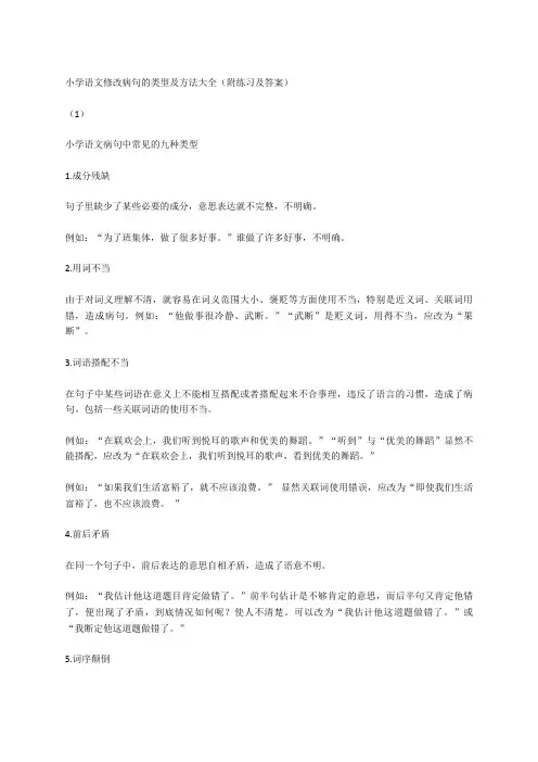 小学语文修改病句的类型及方法大全(附练习及答案)