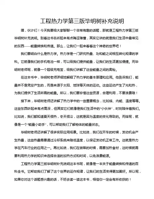 工程热力学第三版毕明树补充说明