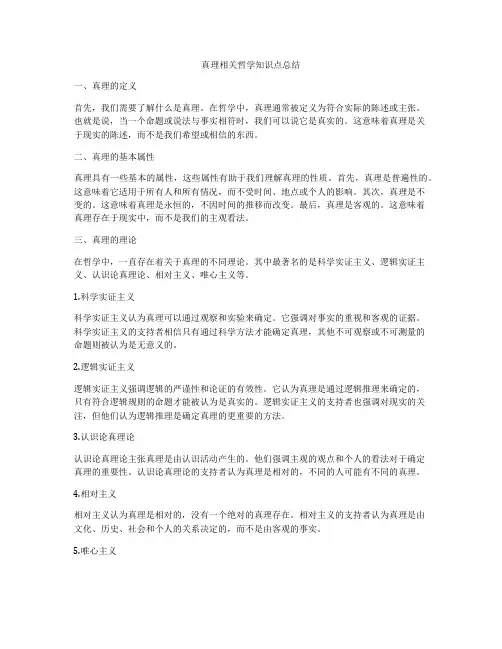 真理相关哲学知识点总结