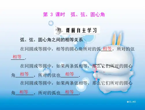 弧、弦、圆心角PPT教学课件