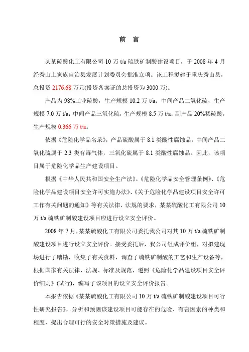 硫酸厂设立安全评价工作报告