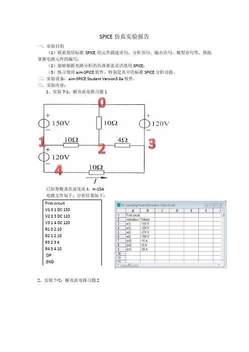 SPICE仿真实验报告
