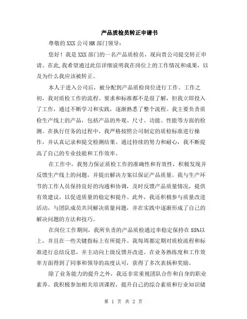 产品质检员转正申请书