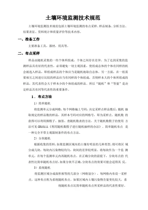 土壤环境监测技术规范