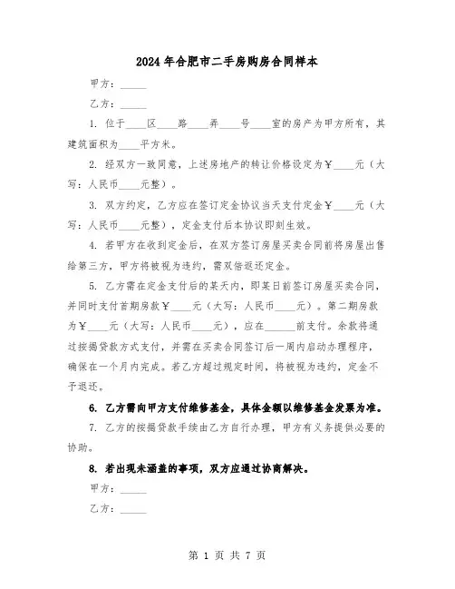 2024年合肥市二手房购房合同样本（3篇）
