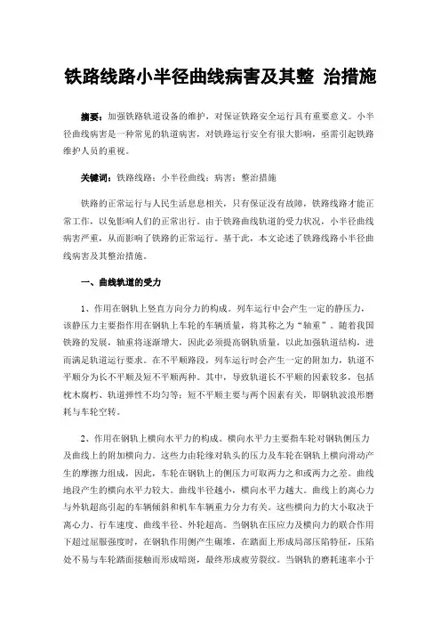 铁路线路小半径曲线病害及其整治措施